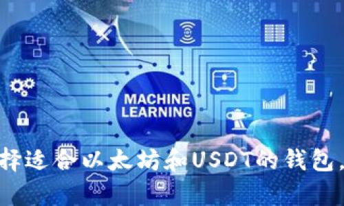 在数字资产中游刃有余:选择适合以太坊和USDT的钱包,究竟还有哪些惊喜等着你?