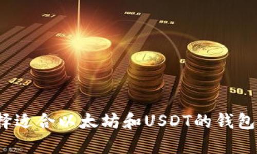 在数字资产中游刃有余:选择适合以太坊和USDT的钱包,究竟还有哪些惊喜等着你?