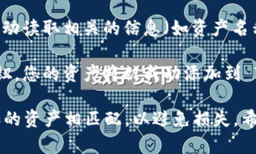 要在 TP Wallet 输入合约地址，您可以按照以下步骤进行：

1. **打开 TP Wallet**：确保您已安装并打开 TP Wallet 应用程序。

2. **选择“资产”选项**：在主页面，找到并选择“资产”标签，通常会在底部导航栏中。

3. **添加新资产**：在资产页面，您可能会看到“添加资产”或“管理资产”的选项。点击此选项进入添加资产的界面。

4. **输入合约地址**：在添加资产的界面中，通常会有一个输入框，您可以在此处粘贴您要添加的合约地址。

5. **确认信息**：在输入合约地址后，TP Wallet 会自动读取相关的信息（如资产名称、符号等）。请确认这些信息的准确性。

6. **完成添加**：确认无误后，点击“添加”或“确认”按钮，您的资产将被成功添加到 TP Wallet 中。

请确保您输入的合约地址是正确的，并且与您想要添加的资产相匹配，以避免损失。希望以上步骤对您有帮助！如果有其他问题，请随时询问。