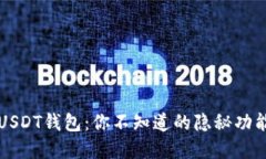 和关键词揭秘TRC20-USDT钱包：你不知道的隐秘功能