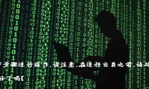 要在TPWallet上出售FEG（FEG Token），你可以按照以下步骤进行操作。请注意，在进行交易之前，请确保你了解交易的相关风险，并确认你的钱包已正确设置。

### 在TPWallet上出售FEG Token的全流程，你准备好了吗？