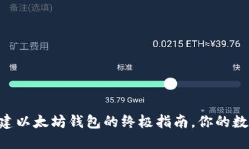 解决TPWallet无法创建以太坊钱包的终极指南，你的数字资产如何逃离困境？