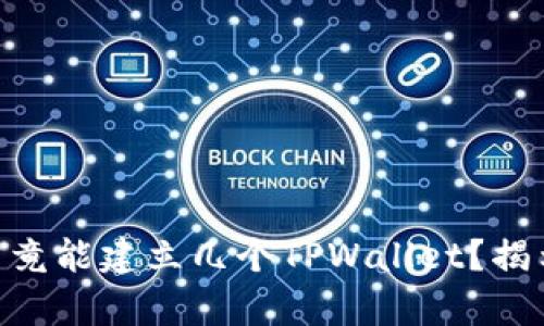 span一个人究竟能建立几个TPWallet？揭示背后的秘密！