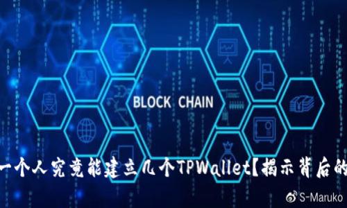 span一个人究竟能建立几个TPWallet？揭示背后的秘密！