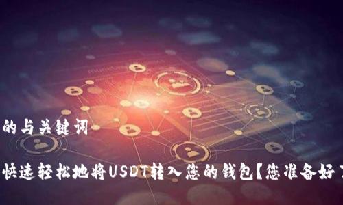 思考的与关键词

如何快速轻松地将USDT转入您的钱包？您准备好了吗？