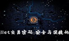揭秘TPWallet交易密码：安全与便捷的完美平衡？