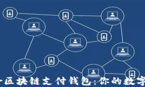 
揭秘TDTader区块链支付钱包：你的数字资产保护伞？