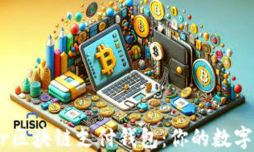 
揭秘TDTader区块链支付钱包：你的数字资产保护伞？