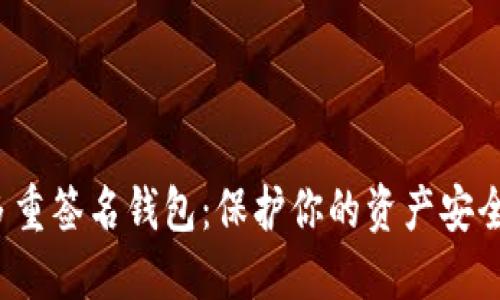 揭秘以太坊多重签名钱包：保护你的资产安全的秘密武器？