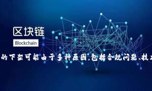 关于“u钱包”的下架情况，具体信息取决于您所在的地区以及相关的政策动态。一般来说，数字钱包和支付应用的下架可能由于多种原因，包括合规问题、技术升级、用户需求变化等。如果您想获取最新和准确的信息，建议您访问u钱包的官方网站或查看相关新闻报道。

如果您接下来有其他相关问题或需要更详细的信息，请告诉我！