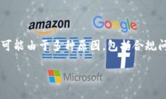 关于“u钱包”的下架情况，具体信息取决于您所