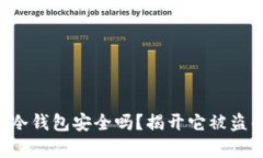 比特币冷钱包安全吗？揭开它被盗的真相！