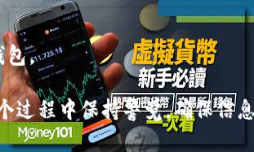 要将CORE代币转移到TPWallet（一个多链钱包），您可以按照以下步骤进行操作。请注意，在进行任何转账操作时，确保您已经备份了您的钱包信息，并核对所有地址，以避免资产损失。

### 步骤一：准备工作
1. 确认您拥有的CORE代币的数量
首先，您需要查看您的数字资产，确保您想要转移的CORE代币是在您的钱包中可用的。无论您使用的是哪种钱包（例如MetaMask、Trust Wallet等），都可以在钱包中查看您的CORE余额。

2. 创建或登录TPWallet账号
如果您还没有TPWallet账户，请访问TPWallet官方网站下载应用程序或通过浏览器访问其网站进行注册。如果您已经拥有TPWallet账户，只需输入您的凭据以登录。

### 步骤二：获取TPWallet接收地址
1. 在TPWallet中找到接收地址
登录TPWallet后，您需要找到您的CORE接收地址。通常，在钱包界面中，会有一个“接收”或“存款”选项，点击后您会看到您的地址以及相应的二维码。确保您选择的是正确的网络。

### 步骤三：将CORE代币发送至TPWallet
1. 打开您当前的代币钱包
打开您的当前钱包（例如MetaMask）。在这里，找到您想转移的CORE代币，并点击“发送”。

2. 输入TPWallet的接收地址
在发送界面中，您需要输入TPWallet的接收地址。确保地址输入正确，避免因地址错误而导致资产丢失。

3. 输入转移的数量
在发送的数量框中输入您希望转移的CORE代币数量。请注意，确认您账户中有足够的价值以支付网络手续费。

4. 确认交易
核对所有信息，包括接收地址和数量。如果一切无误，确认发送。一旦确认，转移将在区块链上处理。请耐心等待交易完成。

### 步骤四：检查TPWallet余额
1. 等待网络确认
转移通常需要几分钟到几十分钟，具体时间取决于网络的拥堵情况。您可以在TPWallet中查看余额，确认CORE代币已成功到账。

2. 查看交易记录
为了确保您的交易成功，您可以在交易所或链上浏览器（如Etherscan）上查询您的交易记录，通过交易哈希查看转移详情。

### 注意事项
1. 确保网络安全
在进行任何转账之前，确保您的设备安全无恶意软件，并使用可信的网络进行操作。

2. 了解手续费
转账时需要支付的网络手续费可能会有所不同，具体取决于网络的拥堵情况。在转账前预留出足够的钱来支付这些费用。

3. 备份重要信息
万一出现问题，请确保您已经备份所有重要的私钥或助记词，以便您可以恢复钱包。

通过以上步骤，您应该可以顺利将CORE代币成功转移至TPWallet。确保您在整个过程中保持警觉，确保信息的准确，以保护您的数字资产安全。