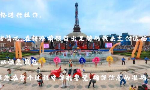 要将CORE代币转移到TPWallet（一个多链钱包），您可以按照以下步骤进行操作。请注意，在进行任何转账操作时，确保您已经备份了您的钱包信息，并核对所有地址，以避免资产损失。

### 步骤一：准备工作
1. 确认您拥有的CORE代币的数量
首先，您需要查看您的数字资产，确保您想要转移的CORE代币是在您的钱包中可用的。无论您使用的是哪种钱包（例如MetaMask、Trust Wallet等），都可以在钱包中查看您的CORE余额。

2. 创建或登录TPWallet账号
如果您还没有TPWallet账户，请访问TPWallet官方网站下载应用程序或通过浏览器访问其网站进行注册。如果您已经拥有TPWallet账户，只需输入您的凭据以登录。

### 步骤二：获取TPWallet接收地址
1. 在TPWallet中找到接收地址
登录TPWallet后，您需要找到您的CORE接收地址。通常，在钱包界面中，会有一个“接收”或“存款”选项，点击后您会看到您的地址以及相应的二维码。确保您选择的是正确的网络。

### 步骤三：将CORE代币发送至TPWallet
1. 打开您当前的代币钱包
打开您的当前钱包（例如MetaMask）。在这里，找到您想转移的CORE代币，并点击“发送”。

2. 输入TPWallet的接收地址
在发送界面中，您需要输入TPWallet的接收地址。确保地址输入正确，避免因地址错误而导致资产丢失。

3. 输入转移的数量
在发送的数量框中输入您希望转移的CORE代币数量。请注意，确认您账户中有足够的价值以支付网络手续费。

4. 确认交易
核对所有信息，包括接收地址和数量。如果一切无误，确认发送。一旦确认，转移将在区块链上处理。请耐心等待交易完成。

### 步骤四：检查TPWallet余额
1. 等待网络确认
转移通常需要几分钟到几十分钟，具体时间取决于网络的拥堵情况。您可以在TPWallet中查看余额，确认CORE代币已成功到账。

2. 查看交易记录
为了确保您的交易成功，您可以在交易所或链上浏览器（如Etherscan）上查询您的交易记录，通过交易哈希查看转移详情。

### 注意事项
1. 确保网络安全
在进行任何转账之前，确保您的设备安全无恶意软件，并使用可信的网络进行操作。

2. 了解手续费
转账时需要支付的网络手续费可能会有所不同，具体取决于网络的拥堵情况。在转账前预留出足够的钱来支付这些费用。

3. 备份重要信息
万一出现问题，请确保您已经备份所有重要的私钥或助记词，以便您可以恢复钱包。

通过以上步骤，您应该可以顺利将CORE代币成功转移至TPWallet。确保您在整个过程中保持警觉，确保信息的准确，以保护您的数字资产安全。