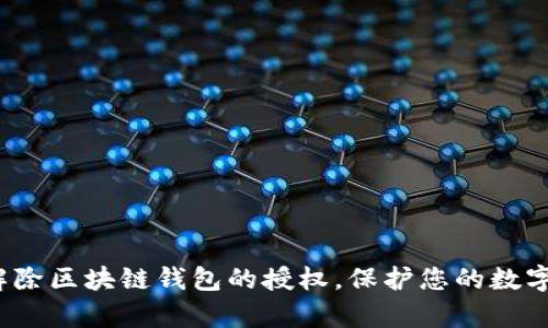 如何有效解除区块链钱包的授权,保护您的数字资产安全?