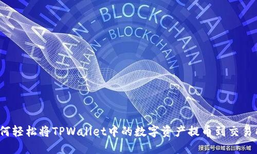 如何轻松将TPWallet中的数字资产提币到交易所？