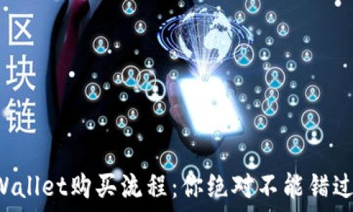   
揭秘TPWallet购买流程：你绝对不能错过的步骤！