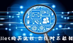   揭秘TPWallet购买流程：你绝对不能错过的步骤！