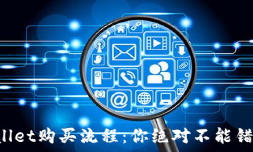   
揭秘TPWallet购买流程：你绝对不能错过的步骤！