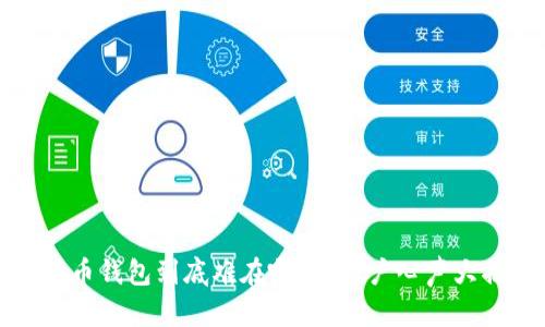 比特币钱包到底难在哪里?用户心声大揭秘
