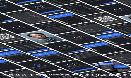 为什么我的火币钱包USDT提不出来？背后隐藏了什么？