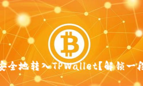 如何将交易所的数字货币安全地转入TPWallet？解锁一段简单而又安全的转账之旅