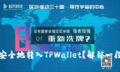 如何将交易所的数字货币安全地转入TPWallet？解锁