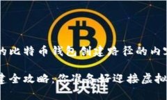 以下是您需要的比特币钱包创建路径的内容:比特