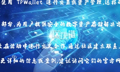 TPWallet 和奶牛平台（NiuNiu Platform）之间的关系主要体现在它们都涉及区块链和数字资产领域。以下是对它们之间关系的简要分析：

1. **功能与服务**：
   - **TPWallet** 是一个多链钱包，支持用户管理多个区块链资产，包括但不限于各种加密货币。它为用户提供安全存储、交易、资产管理等功能。
   - **奶牛平台** 通常是指一个集成的区块链服务平台，可能涵盖数字资产交易、项目孵化、资产管理等多种服务。它可能与TPWallet进行集成，提供更便捷的资产管理体验。

2. **合作与集成**：
   - TPWallet 可能与奶牛平台进行技术上的合作，允许用户在奶牛平台上使用 TPWallet 进行交易或资产管理。这样的集成可以提升用户体验，并拓展用户的资产管理方式。

3. **生态系统**：
   - 如果奶牛平台构建了自己的区块链生态系统，TPWallet 可以作为其一部分，为用户提供安全的数字资产存储解决方案。在这样的生态中，它们可能会互为依赖，共同促进用户的参与和体验提升。

4. **社区与用户**：
   - 开展市场推广和用户教育时，TPWallet 和奶牛平台可能共同参与，甚至在活动中进行交叉合作，通过社区建立联系，与用户建立信任，增加用户群体。

需要注意的是，具体的关系可能会随时间和市场动态而发生变化。如果您需要更详细的信息或案例，建议访问它们的官方网站或相关文献，以获取最新的动态和数据。
