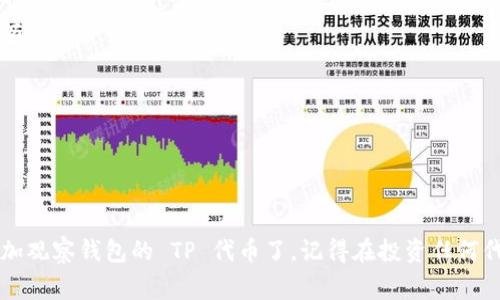 要添加观察钱包（例如 Trust Wallet）的 TP（Token Protocol），通常需要遵循以下步骤。请注意，不同的钱包可能会有稍微不同的界面和步骤，以下是在 Trust Wallet 中添加 TP 的一般步骤：

### 第一步：获取代币合约地址
1. **找到代币信息**：首先，你需要找到你想要添加的代币（TP）的合约地址。这通常可以在代币的官方网站或社交媒体页面找到。
2. **确认合约地址**：确保你获取的合约地址是正确的，避免添加错误的代币。

### 第二步：打开你的 Trust Wallet
1. **启动应用**：在你的手机上打开 Trust Wallet 应用程序。
2. **登录**：如果你未登录，请使用你的凭据进行登录。

### 第三步：添加代币
1. **点击“添加代币”**：
   - 在 Trust Wallet 的主界面，点击右上角的图标（可能表示   或者“添加代币”）。
2. **选择“自定义代币”**：
   - 在添加代币页面，通常会有一个“自定义代币”的选项，点击选择。
3. **填入代币信息**：
   - **网络选择**：选择代币所支持的区块链网络（例如以太坊，币安智能链等）。
   - **合约地址**：在相应的框内粘贴你已获取的代币合约地址。
   - **代币名称**、**符号**和**小数位数**：如果此信息没有自动填入，你需要手动输入。一般来说，这些信息可以在代币的官方网站上找到。
4. **完成添加**：确认所有信息无误后，点击“完成”或“添加”。

### 第四步：检查代币
1. **返回主界面**：你现在应该能在主界面上看到你新添加的代币。
2. **检查余额**：如果你已经拥有这个代币，余额应该会显示；如果没有，余额自然会为零。

### 注意事项
- **安全性**：确保输入的合约地址是官方渠道提供的，以免遭受欺诈。
- **费用**：在进行任何交易之前，请了解可能需要支付的网络费用。

### 总结
通过这几个简单的步骤，你就可以在 Trust Wallet 等加密货币钱包中添加观察钱包的 TP 代币了。记得在投资任何代币之前进行充分的研究，并确保了解相关风险！