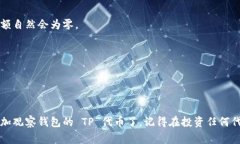 要添加观察钱包（例如 Trust Wallet）的 TP（Token