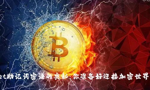 探索TPWallet助记词密语的奥秘：你准备好迎接加密世界的挑战了吗？