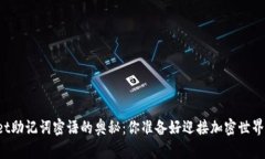 探索TPWallet助记词密语的奥秘：你准备好迎接加密