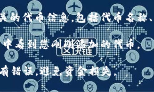 要在TPWallet上搜索合约地址，您可以通过以下步骤来实现：

1. **打开TPWallet**：首先，确保您已经下载并安装了TPWallet应用程序，或者访问其官方网站。

2. **进入“资产管理”页面**：在主界面上，找到“资产管理”或类似的菜单选项，点击进入。

3. **添加自定义代币**：在资产管理页面，您会看到“添加代币”或“添加自定义代币”的选项。点击该选项。

4. **输入合约地址**：您需要手动输入合约地址。确保您从可靠的来源获得了该地址，以免受到欺诈。

5. **确认代币信息**：系统会根据您输入的地址自动检索相关的代币信息，包括代币名称、符号等。确认这些信息无误后，便可以添加代币到您的钱包中。

6. **查看资产**：完成上述步骤后，您可以在钱包的资产列表中看到您刚刚添加的代币。

请注意，合约地址是每种代币的唯一标识符，确保在输入时没有错误，避免资金损失。