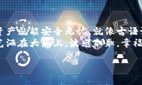   找回失落的以太坊钱包：你可能不知道的恢复技巧 / 

 guanjianci 以太坊钱包, 钱包恢复, 密码保护, 加密货币 /guanjianci 

引言
在加密货币的世界里，以太坊钱包扮演着至关重要的角色。想象一下，您的钱包就像是一个数字宝箱，里面存放着您辛辛苦苦获得的资产。然而，有时候，这个宝箱可能会被锁上，钥匙丢失了。那么，我们该如何找回访问权限呢？本文将带您深入了解如何恢复以太坊钱包，确保您的数字资产安全无忧。

了解以太坊钱包的类型
在讨论恢复之前，首先需要了解以太坊钱包的各种类型。这就像是不同种类的锁，有的复杂，有的简单。主要有以下几种：
ul
    listrong软件钱包：/strong这些钱包通常是应用程序，方便使用。它们，就像一个便捷的小包，随时可以取出。/li
    listrong硬件钱包：/strong这些是专门的物理设备，提供更高的安全性。可以想象成一个保险箱，保护您最珍贵的财物。/li
    listrong纸钱包：/strong一种离线存储方式，即使没有网络，也能保留资产。它犹如用纸膜包裹的古董，虽然是纸，但价值不菲。/li
    listrong在线钱包：/strong这些钱包一般在交易所提供，更方便但安全性较差。就好比一个公共储物柜，虽然方便取用，但风险也相对较高。/li
/ul

恢复软件钱包
如果您使用的是软件钱包，例如MetaMask，那么您可以通过助记词或私钥轻松恢复钱包。助记词是一个由12到24个单词组成的短语，它就像一本密码本，能为您开启通往财富的大门。
以下是恢复软件钱包的步骤：
ol
    listrong下载并安装钱包应用：/strong确保您下载的是官方网站的最新版本，以免遭受网络钓鱼。/li
    listrong选择“恢复钱包”选项：/strong在应用程序的首页，您会看到一个选项，允许您通过助记词恢复钱包。/li
    listrong输入助记词：/strong小心输入您的助记词，确保没有拼写错误。如果万一输错，那么接下来的宝藏之路将更加艰难。/li
    listrong设置新密码：/strong恢复后，您会被要求设置一个新密码。这个密码将是您全新宝箱的锁。/li
/ol

恢复硬件钱包
对于使用硬件钱包的用户，恢复步骤则略显不同。这种钱包，如Ledger或Trezor，提供了更高的安全保障，但可能会给恢复带来一些复杂性。
恢复硬件钱包的步骤如下：
ol
    listrong连接硬件钱包：/strong使用USB线将钱包连接到您的电脑，确保您的设备已获得最新更新。/li
    listrong选择“恢复钱包”选项：/strong在硬件钱包的界面上，您可以找到该选项。/li
    listrong输入恢复助记词：/strong如同软件钱包，您同样需要输入助记词，这一步骤同样至关重要，任何错误都可能导致您无法找回资产。/li
    listrong设置新密码：/strong在恢复完成后，设置新密码，以确保钱包的安全。/li
/ol

恢复纸钱包
纸钱包的恢复可以说是最为复杂的恢复方式。这犹如在一座快要坍塌的老房子中寻找财宝，需要十分的小心。
恢复纸钱包的步骤包括：
ol
    listrong找到纸钱包：/strong当您创建纸钱包时，务必保留好它的位置，千万不要遗忘。纸质资产就像是一缕已经失传的古籍，找到才能重见天日。/li
    listrong导入私钥：/strong找到纸钱包上的私钥，将其导入任何支持以太坊钱包的在线或者软件钱包。/li
    listrong查看余额：/strong成功导入后，您可以在新的钱包界面上查看余额。/li
/ol

保护自己的钱包
找回以太坊钱包后，有必要采取一些措施确保资产的安全。就如同建好房子后，增加一道安全门，降低失窃的风险。以下是几个保护钱包的方法：
ul
    listrong定期备份：/strong确保定期备份您的钱包数据，包括助记词和私钥。/li
    listrong使用安全密码：/strong设置强密码，不建议使用过于简单的组合，以防止被攻击。/li
    listrong启用双重认证：/strong一些钱包提供双重认证的功能，开启它可以进一步增强安全性。/li
/ul

总结
找回以太坊钱包并不复杂，关键在于了解钱包类型和恢复步骤。无论您使用的是哪个类型的钱包，只要小心维护，定期备份，您的数字资产就能安全无忧。就像古语说的“未雨绸缪”，及时采取措施，确保财富不断流入。
在这个充满变化的加密世界里，只有不断学习和了解，才能真正驾驭这把财富之钥。而每当您收获成功，总会有一份宁静与满足，像阳光洒在大海上，波光粼粼，幸福而闪亮。 

这样的一篇文章，旨在通过形象化的比喻和丰富的语言，让读者不仅理解如何找回以太坊钱包，也能感受到加密货币世界的独特魅力。