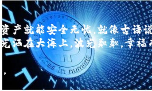   找回失落的以太坊钱包：你可能不知道的恢复技巧 / 

 guanjianci 以太坊钱包, 钱包恢复, 密码保护, 加密货币 /guanjianci 

引言
在加密货币的世界里，以太坊钱包扮演着至关重要的角色。想象一下，您的钱包就像是一个数字宝箱，里面存放着您辛辛苦苦获得的资产。然而，有时候，这个宝箱可能会被锁上，钥匙丢失了。那么，我们该如何找回访问权限呢？本文将带您深入了解如何恢复以太坊钱包，确保您的数字资产安全无忧。

了解以太坊钱包的类型
在讨论恢复之前，首先需要了解以太坊钱包的各种类型。这就像是不同种类的锁，有的复杂，有的简单。主要有以下几种：
ul
    listrong软件钱包：/strong这些钱包通常是应用程序，方便使用。它们，就像一个便捷的小包，随时可以取出。/li
    listrong硬件钱包：/strong这些是专门的物理设备，提供更高的安全性。可以想象成一个保险箱，保护您最珍贵的财物。/li
    listrong纸钱包：/strong一种离线存储方式，即使没有网络，也能保留资产。它犹如用纸膜包裹的古董，虽然是纸，但价值不菲。/li
    listrong在线钱包：/strong这些钱包一般在交易所提供，更方便但安全性较差。就好比一个公共储物柜，虽然方便取用，但风险也相对较高。/li
/ul

恢复软件钱包
如果您使用的是软件钱包，例如MetaMask，那么您可以通过助记词或私钥轻松恢复钱包。助记词是一个由12到24个单词组成的短语，它就像一本密码本，能为您开启通往财富的大门。
以下是恢复软件钱包的步骤：
ol
    listrong下载并安装钱包应用：/strong确保您下载的是官方网站的最新版本，以免遭受网络钓鱼。/li
    listrong选择“恢复钱包”选项：/strong在应用程序的首页，您会看到一个选项，允许您通过助记词恢复钱包。/li
    listrong输入助记词：/strong小心输入您的助记词，确保没有拼写错误。如果万一输错，那么接下来的宝藏之路将更加艰难。/li
    listrong设置新密码：/strong恢复后，您会被要求设置一个新密码。这个密码将是您全新宝箱的锁。/li
/ol

恢复硬件钱包
对于使用硬件钱包的用户，恢复步骤则略显不同。这种钱包，如Ledger或Trezor，提供了更高的安全保障，但可能会给恢复带来一些复杂性。
恢复硬件钱包的步骤如下：
ol
    listrong连接硬件钱包：/strong使用USB线将钱包连接到您的电脑，确保您的设备已获得最新更新。/li
    listrong选择“恢复钱包”选项：/strong在硬件钱包的界面上，您可以找到该选项。/li
    listrong输入恢复助记词：/strong如同软件钱包，您同样需要输入助记词，这一步骤同样至关重要，任何错误都可能导致您无法找回资产。/li
    listrong设置新密码：/strong在恢复完成后，设置新密码，以确保钱包的安全。/li
/ol

恢复纸钱包
纸钱包的恢复可以说是最为复杂的恢复方式。这犹如在一座快要坍塌的老房子中寻找财宝，需要十分的小心。
恢复纸钱包的步骤包括：
ol
    listrong找到纸钱包：/strong当您创建纸钱包时，务必保留好它的位置，千万不要遗忘。纸质资产就像是一缕已经失传的古籍，找到才能重见天日。/li
    listrong导入私钥：/strong找到纸钱包上的私钥，将其导入任何支持以太坊钱包的在线或者软件钱包。/li
    listrong查看余额：/strong成功导入后，您可以在新的钱包界面上查看余额。/li
/ol

保护自己的钱包
找回以太坊钱包后，有必要采取一些措施确保资产的安全。就如同建好房子后，增加一道安全门，降低失窃的风险。以下是几个保护钱包的方法：
ul
    listrong定期备份：/strong确保定期备份您的钱包数据，包括助记词和私钥。/li
    listrong使用安全密码：/strong设置强密码，不建议使用过于简单的组合，以防止被攻击。/li
    listrong启用双重认证：/strong一些钱包提供双重认证的功能，开启它可以进一步增强安全性。/li
/ul

总结
找回以太坊钱包并不复杂，关键在于了解钱包类型和恢复步骤。无论您使用的是哪个类型的钱包，只要小心维护，定期备份，您的数字资产就能安全无忧。就像古语说的“未雨绸缪”，及时采取措施，确保财富不断流入。
在这个充满变化的加密世界里，只有不断学习和了解，才能真正驾驭这把财富之钥。而每当您收获成功，总会有一份宁静与满足，像阳光洒在大海上，波光粼粼，幸福而闪亮。 

这样的一篇文章，旨在通过形象化的比喻和丰富的语言，让读者不仅理解如何找回以太坊钱包，也能感受到加密货币世界的独特魅力。