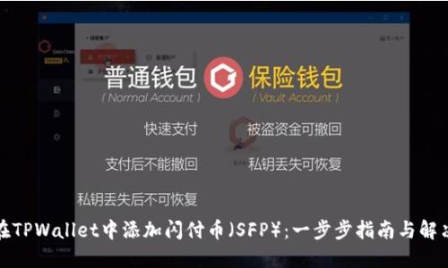 如何在TPWallet中添加闪付币（SFP）：一步步指南与解决方案