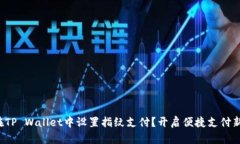 如何在TP Wallet中设置指纹支付？开启便捷支付新