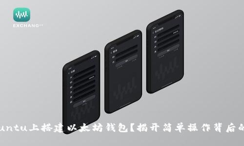 如何在Ubuntu上搭建以太坊钱包?揭开简单操作背后的神秘面纱