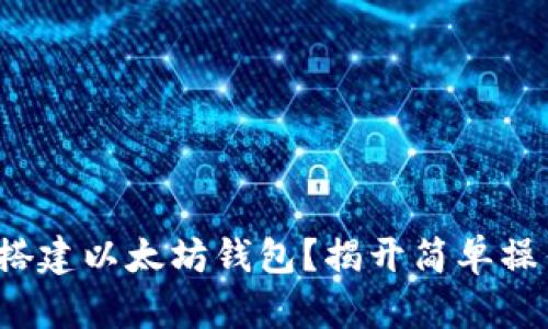 如何在Ubuntu上搭建以太坊钱包?揭开简单操作背后的神秘面纱