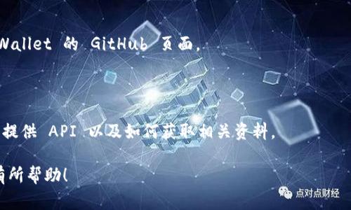 TPWallet 作为一个区块链钱包，通常会提供一些 API 接口，以便开发者能够集成其功能。具体的 API 可用性和文档通常会在 TPWallet 的官方网站或开发者文档中找到。以下是一些步骤，您可以根据这些步骤来查找 TPWallet 是否有 API 以及如何使用它们：

1. **访问官方网站**：首先，您可以访问 TPWallet 的官方网站，查看是否提供开发者部分，通常这里会有 API 文档。

2. **查看文档**：在官方文档中查找与 API 相关的信息。这些信息通常会列出可用的 API 端点及其功能。

3. **GitHub 或开源平台**：一些钱包和工具的 API 文档会在 GitHub 等开源平台上发布，您可以查看 TPWallet 的 GitHub 页面。

4. **社区支持**：加入 TPWallet 的社区（如 Discord、Telegram 等），向其他开发者询问相关信息。

5. **联系支持团队**：如果在网上找不到相关信息，可以考虑直接联系 TPWallet 的支持团队，询问他们是否提供 API 以及如何获取相关资料。

如果您是开发者并且需要实现与 TPWallet 的某种集成，建议根据以上提示进行操作。希望这些信息能对您有所帮助！