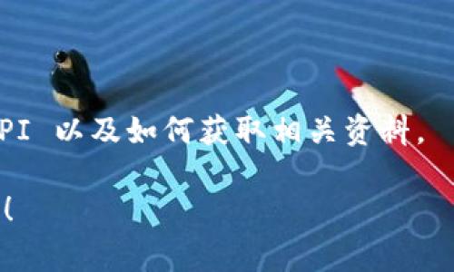 TPWallet 作为一个区块链钱包，通常会提供一些 API 接口，以便开发者能够集成其功能。具体的 API 可用性和文档通常会在 TPWallet 的官方网站或开发者文档中找到。以下是一些步骤，您可以根据这些步骤来查找 TPWallet 是否有 API 以及如何使用它们：

1. **访问官方网站**：首先，您可以访问 TPWallet 的官方网站，查看是否提供开发者部分，通常这里会有 API 文档。

2. **查看文档**：在官方文档中查找与 API 相关的信息。这些信息通常会列出可用的 API 端点及其功能。

3. **GitHub 或开源平台**：一些钱包和工具的 API 文档会在 GitHub 等开源平台上发布，您可以查看 TPWallet 的 GitHub 页面。

4. **社区支持**：加入 TPWallet 的社区（如 Discord、Telegram 等），向其他开发者询问相关信息。

5. **联系支持团队**：如果在网上找不到相关信息，可以考虑直接联系 TPWallet 的支持团队，询问他们是否提供 API 以及如何获取相关资料。

如果您是开发者并且需要实现与 TPWallet 的某种集成，建议根据以上提示进行操作。希望这些信息能对您有所帮助！