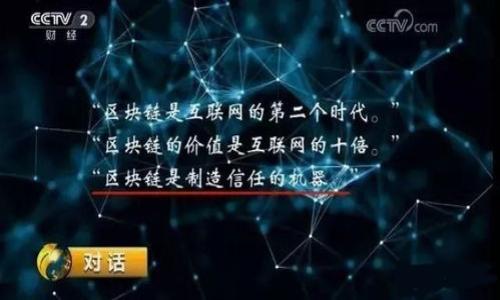    TPWallet与BK钱包：你不知道的秘密  / 

 guanjianci  加密钱包, TPWallet, BK钱包, 数字资产  /guanjianci 

## 内容大纲

### 1. 引言
- 引入主题：数字钱包的重要性
- 为什么选择TPWallet与BK钱包？

### 2. TPWallet的特点
- 2.1 用户界面友好性
- 2.2 安全性分析
- 2.3 兼容性与支持的币种
- 2.4 附加功能（如奖励机制、用户反馈）

### 3. BK钱包的特点
- 3.1 独特的功能与服务
- 3.2 安全性与用户隐私
- 3.3 支持的设备与平台
- 3.4 社区与用户支持

### 4. TPWallet与BK钱包的比较
- 4.1 安全性对比
- 4.2 用户界面比较
- 4.3 功能与生态系统
- 4.4 用户群体分析

### 5. 选择合适钱包的考虑因素
- 5.1 资产安全性
- 5.2 使用便捷性
- 5.3 社区支持与更新

### 6. 结论
- 两种钱包的适用场景
- 下一个选择是什么？

### 7. 附录
- 常见问题解答
- 用户评价与体验分享

---

## 引言

在这个充满变数的数字时代，钱包的形式早已超越了传统的厚重皮革，而走向了虚拟的世界。就像“生活像一盒巧克力”一样，数字钱包给我们带来了无尽的可能性——你永远不知道下一个选择会给你带来什么样的惊喜。TPWallet与BK钱包，作为两款备受关注的数字钱包，究竟隐藏着哪些秘密？它们又能如何满足我们的需求？本文将详细探讨这两款钱包的独特之处，引领你在数字资产的海洋中找到最合适的那一艘船。

## TPWallet的特点

### 2.1 用户界面友好性

在众多钱包中，TPWallet以其的界面赢得了用户的芳心。就像一个和蔼可亲的导游，TPWallet引领初心者轻松上手。用户可以在清晰的布局中，快速找到所需功能，从而顺畅地管理自己的数字资产。

### 2.2 安全性分析

TPWallet在安全性上毫不妥协。它采用了先进的加密技术，确保每一次交易都如同穿梭于善良的云端，既安全又迅速。用户的私钥始终保存在本地，不易被黑客窃取，从根本上保障了资产安全。

### 2.3 兼容性与支持的币种

TPWallet支持多种主流币种，如比特币、以太坊等，且其兼容性极强，无论是安卓还是iOS设备，用户都能使用便捷。此外，TPWallet也在不断更新，逐步增加新币种的支持，给予用户更多选择，正如多样的调色盘，绚丽多彩。

### 2.4 附加功能（如奖励机制、用户反馈）

不仅如此，TPWallet还设有独特的用户奖励机制，鼓励用户积极参与社区活动。这种互动性让钱包不再只是冷冰冰的工具，而是像一个温暖的朋友，时刻与用户互动、反馈和成长。

## BK钱包的特点

### 3.1 独特的功能与服务

BK钱包以其独特的功能和服务而著称。就像一位高效的管家，它的定制化设置允许用户根据个人需求，进一步钱包的使用体验。从交易提醒到投资分析，BK钱包尽可能地满足每一个细节，让用户享受更加个性化的服务体验。

### 3.2 安全性与用户隐私

安全性同样是BK钱包的重中之重。它实现了多层次的安全保护机制，实时监控能够有效防止不法行为的发生。用户的隐私设置也非常细致，仿佛在一座隐秘的城堡之中，只有信任的人才能踏入。

### 3.3 支持的设备与平台

BK钱包的应用范围广泛，支持多种设备与平台。无论是手机还是电脑，用户都能轻松访问自己的资产，带来无缝体验。这种跨平台的能力，恰似一扇通往无障碍生活的窗户，让每一个时刻都能随时管理自己的资产。

### 3.4 社区与用户支持

BK钱包拥有一个活跃的用户社区，用户在这里可以交流经验、分享心得。就像一场温暖的聚会，大家围坐在一起，彼此分享着关于数字资产的故事与见解。这种社区支持让用户感到不再孤单，而是加入了一个大家庭。

## TPWallet与BK钱包的比较

### 4.1 安全性对比

在安全性上，TPWallet与BK钱包各有千秋。TPWallet强调本地存储与防黑客措施，而BK钱包则在隐私保护与用户监控上提供了更全面的保护。用户需要根据自身需求进行选择。

### 4.2 用户界面比较

TPWallet的对新手尤其友好，而BK钱包更侧重于功能的多样性与个性化设置。选择哪个更好，取决于用户的使用习惯与需求。

### 4.3 功能与生态系统

TPWallet的功能较为基础，但在不断扩充，而BK钱包则提供了更多的高级功能，使其在投资分析与管理上更具吸引力。

### 4.4 用户群体分析

TPWallet吸引了大量初学者与轻量级用户，而BK钱包则更受重度用户与投资者的青睐。了解这两者的差异，有助于我们选择更适合我们的数字钱包。

## 选择合适钱包的考虑因素

### 5.1 资产安全性

安全是选择数字钱包的首要考虑因素。必须确保所用的钱包有足够的安全保障措施，以保护自己的数字资产。

### 5.2 使用便捷性

使用体验会直接影响用户的满意度。一个用户友好的钱包，能够让我们更轻松地管理资产，而不会产生烦躁。

### 5.3 社区支持与更新

活跃的社区与定期的更新，能让钱包保持长久的生命力。用户也能从中获得实时的帮助与信息，确保自己始终走在数字资产的前沿。

## 结论

在TPWallet与BK钱包之间选择，犹如在穿梭于海洋中各色船只时，明白自己的目的地与旅程的需求至关重要。无论你是数字货币的初学者，还是投资的老手，总能在这两款钱包中找到适合自己的那一款。未来的数字资产世界，正如那盒百无禁忌的巧克力，等待着你去探索与发现。

## 附录

### 常见问题解答

- **TPWallet与BK钱包有什么区别？**
- **如何确保自己的数字资产安全？**
- **这两款钱包支持哪些交易币种？**

### 用户评价与体验分享

从用户的反馈中，我们看到不同人群的选择。每个人的体验如同一段独特的旅程，给别人带来灵感与启示。

通过以上分析，希望你能更全面地理解TPWallet与BK钱包的独特之处，享受到数字资产管理的乐趣！