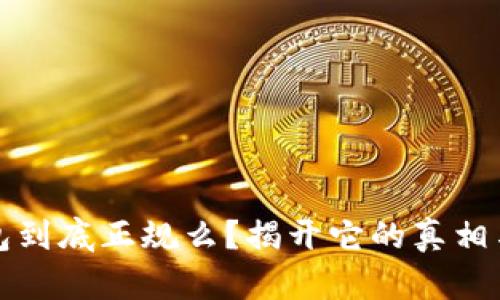 比特币钱包到底正规么?揭开它的真相与神秘面纱