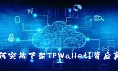 苹果为何突然下架TPWallet？背后真相揭秘