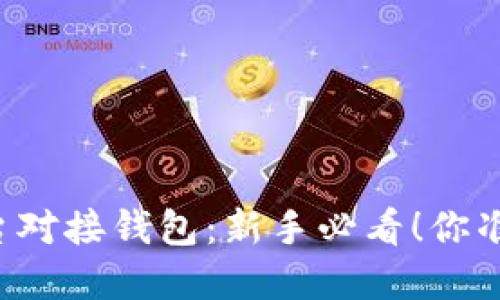 虚拟币平台对接钱包:新手必看!你准备好了吗?