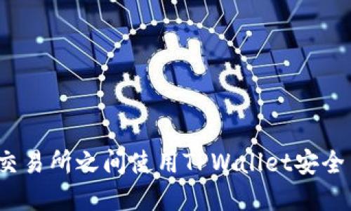 如何在不同交易所之间使用TPWallet安全高效地转账？