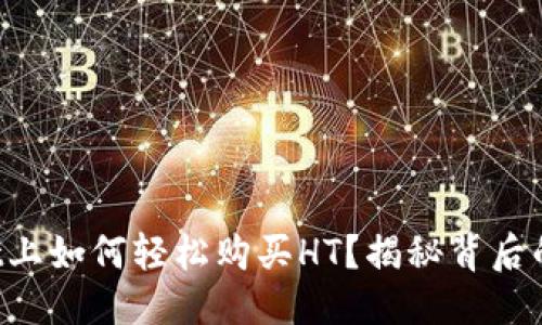 思考:
在TPWallet上如何轻松购买HT?揭秘背后的操作技巧!