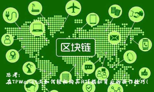 思考:
在TPWallet上如何轻松购买HT?揭秘背后的操作技巧!