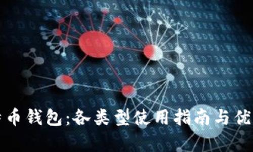 揭秘比特币钱包:各类型使用指南与优缺点分析